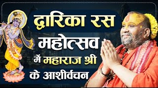 द्वारिका रस महोत्सव में महाराज श्री के आशीर्वचन | #dwarika #krishna #shrirajendradasjimaharaj