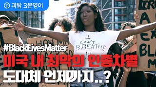 Black lives matter, 조지플로이드로 살펴보는 인종차별의 위치 feat.영어회화