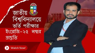 ইংরেজি-২৫ নম্বর প্রস্তুতি বিস্তারিত, জাতীয় বিশ্ববিদ্যালয় ভর্তি পরীক্ষা-২০২৫