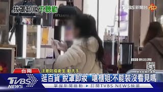 女無視防疫「脫罩卸妝」 嗆櫃姐:不能裝沒看見嗎｜TVBS新聞