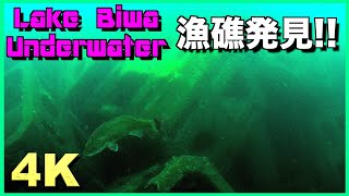 【バス釣り 琵琶湖 水中映像】北湖漁礁を水中ドローンで見ると新たなる発見が・・・bass fishing japan Lake Biwa［4k］