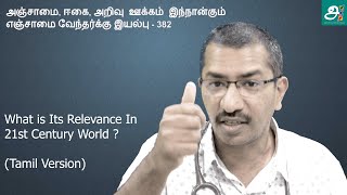 382 ஆவது திருக்குறள் - 21ஆம் நூற்றாண்டிற்கு பொருந்துமா ? பொருந்தாதா ?