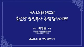 2023년 6월 25일 여의도순복음수원교회 황윤성 담임목사 취임예배