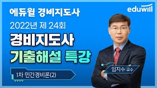 1차 민간경비론(2)｜2022년 제24회 경비지도사 기출문제 해설｜임지수 교수｜에듀윌 경비지도사