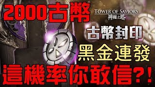 2000古幣砸下去！居然黑金連發？這機率你敢信？（神魔之塔）