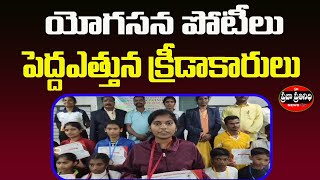 Praja Prathinidhi News//ఘనంగా ముగిసిన యోగసన పోటీలు