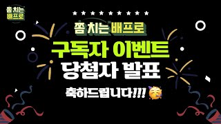 [🎁EVENT결과발표] 쫌치는 배프로 댓글 이벤트 결과발표!