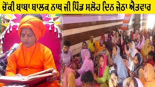 Chonki Baba Balak nath Ji Pind Saloh 18 - 06 -2023 || Raju Bhagat ji