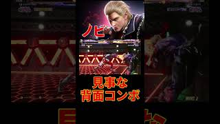 【鉄拳8】見事な背面コンボ ノビ (スティーブ) 【TEKKEN 8】