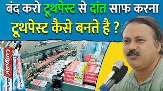 टूथपेस्ट कैसे बनते है ? बिना केमिकल दांत साफ़ करने का तरीका | Best Ayurvedic Toothpaste | Rajiv Dixit