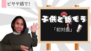 ビサヤ語入門！子供たちとの会話で使える簡単フレーズ