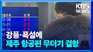 강풍·폭설에 제주 항공편 무더기 결항 / KBS  2023.01.24.