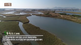 사람보다 새가 더 많이 찾는 안식처 [을숙도]