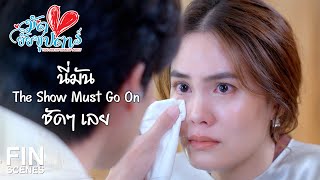 FIN | สงสารคุณวาแต่ทำอะไรไม่ได้ | มัดหัวใจยัยซุปตาร์ EP.1 | Ch3Thailand