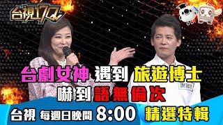 《台視17Q》方馨答題沒信心，謝哲青輕鬆完勝對方!!