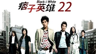 「痞子英雄」第22集 經典警匪片｜Black & White EP22｜周渝民 趙又廷 | CLASSIC 台劇