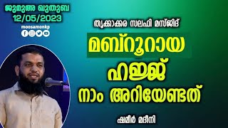 മബ്‌റൂറായ ഹജ്ജ്; നാം അറിയേണ്ടത് | ശമീർ മദീനി | Jumua Khuthuba Trikkakkara | Shameer Madeeni | Hajj