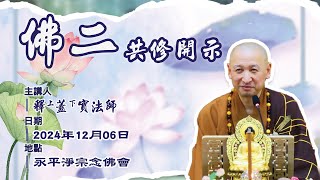 佛一開示 | 佛二共修暨正受八關齋戒【蓋實法師】| 2024年12月06日 | 永平淨宗念佛會