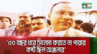 ৩০ বছর ধরে সিনেমা করতে না পারার কষ্ট ছিল অঞ্জনার: মিশা  || Channel i News