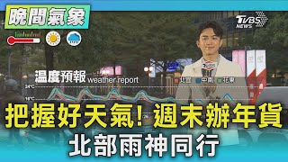 把握好天氣! 週末辦年貨 北部雨神同行｜氣象主播 吳軒彤｜TVBS氣象站｜TVBS新聞20250123 @TVBSNEWS02