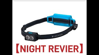 【LED LENSER】レッドレンザー｜ヘッデンレビュー｜Headlamp｜Trail Running｜ナイトラン｜青春スポーツトレラン部