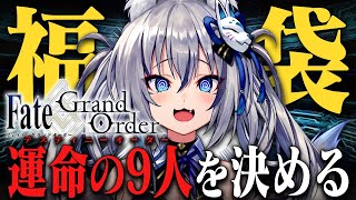 【FGO】今年も来た！福袋＆ディスティニーオーダーチャレンジ！【#稲荷いろは/のりプロ所属】