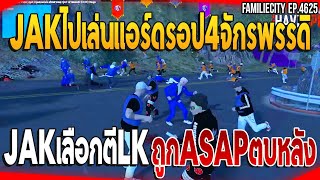 เมื่อJAKไปเล่นแอร์ดรอป4จักรพรรดิ JAKเลือกตีLKถูกASAPตบหลัง | GTAV |  EP.4625