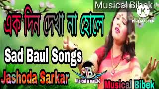 ekdin dekha na hole # sed baul song(jashoda sarkar) ##