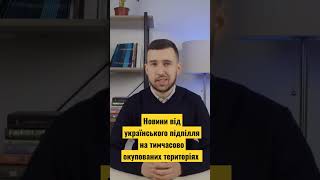 Новини від українського підпілля на тимчасово окупованих територіях  #спротив  #підпілля #Атеш