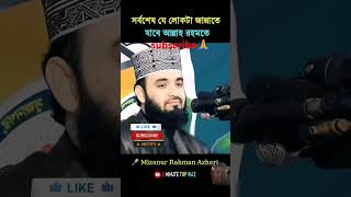 সর্বশেষ যে লোকটা জান্নাতে যাবে 🥰🕋 #ismalicvideo #waz #viralvideo #video