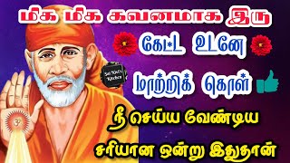 மிக மிக கவனமாக இரு👍கேட்ட உடனே மாற்றிக் கொள்💯👍நீ செய்ய வேண்டிய சரியான ஒன்று இதுதான்💯🙏OM SAI RAM🙏