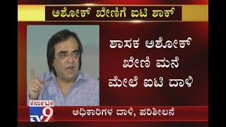 IT Raid On Ashok Kheny's House In Bidar, Raid Conducted Over Money Distribution To Voters