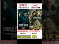 Drishyam VS Drishyam 2 Movie Comparison#drishyam2 #ajaydevgan