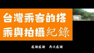 台鐵 台灣乘客搭乘路程景及火車拍攝 在此我要特別感謝那些上傳台鐵搭乘與拍攝影片的頻道 ，讓我知道原來不用精彩的剪輯與配音 ，更不用大量的分鏡也可以經營YT