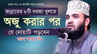 জান্নাতের ৮টি দরজা খুলতে অজু করার পর যে দোয়াটি পড়বেন ( জানা আছে কি?) Mizanur Rahman azhari