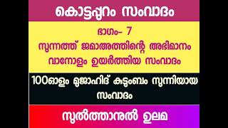 07-കൊട്ടപ്പുറം സംവാദം. A. P അബൂബക്കർ മുസ്ലിയാർ. കാന്തപുരം👌