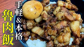 【絶対に失敗しない】とろっとろに煮込んだ豚バラ肉をガブ飲み！最強の台湾名物料理【魯肉飯(ルーローハン)】