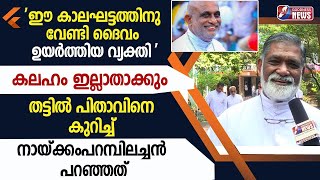 തട്ടിൽ പിതാവിനെ കുറിച്ച് നായ്ക്കംപറമ്പിലച്ചൻ |MAR RAPHAEL THATTIL|DIVINE RETREAT CENTRE|GOODNESS