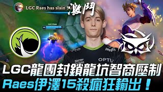 LGC vs SUP LGC龍團封鎖龍坑智商壓制  Raes伊澤15殺瘋狂輸出！| 入圍賽 | 2020 S10世界賽精華 Highlights