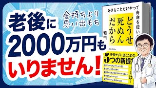 【イラスト解説】どうせ死ぬんだから　好きなことだけやって寿命を使いきる【和田秀樹】