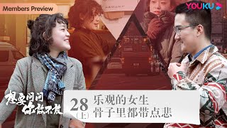 【想要问问你敢不敢】EP28上：乐观的女生骨子里都带点悲 | 优酷纪实人文 YOUKU DOCUMENTARY