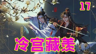 魔道祖师之冷宫藏羡17集 藍忘機一臉開心，倒是像得到了什麼獎勵一樣，又是把魏嬰攬進了懷。