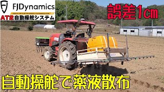 [subtitled] FJDynamics AT2で薬液散布 / 農機自動操舵システム / FJD / FJダイナミクス