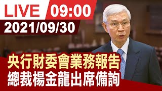 【完整公開】央行財委會業務報告 總裁楊金龍出席備詢