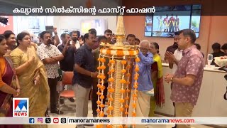 കല്യാണ്‍ സില്‍ക്​സ് ഫാസ്​യോ ഷോറൂം പാലക്കാട് തുറന്നു | Kalyan Silks| Pattambi