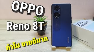 OPPO Reno 8T 5G กับสเปคที่จัดเต็มที่สุด ในรอบ 5ปี (กล้อง 108MP+กล้องจุลทรรศน์ จอ6.7\