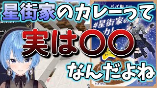 星街家のカレーに新事実！？【ホロライブ切り抜き/星街すいせい】