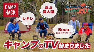 キャンプと音楽の番組（CAMP TV）開始！Bose・レキシ・森山直太朗「キャンプマスターへの道」#1・#2