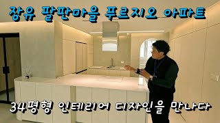 장유 팔판마을 푸르지오 인테리어(창원인테리어)