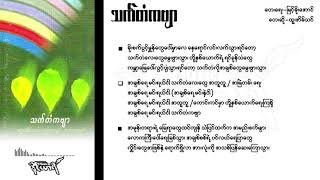 သက်တံကဗျာ - ထူးအိမ်သင်